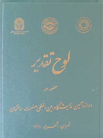 دوازدهمین نمایشگاه صنعت ساختمان تهران