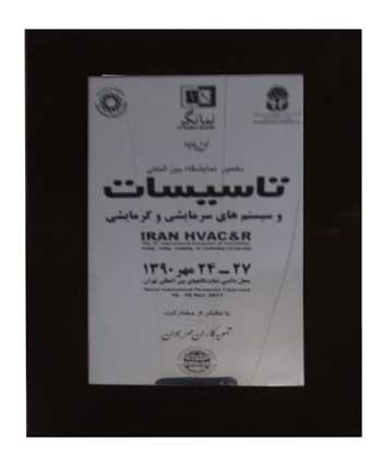 لوح یادبود از دهمین نمایشگاه تاسیسات تهران